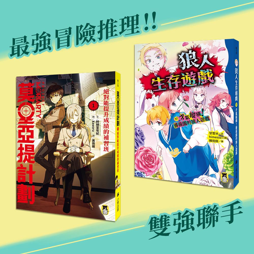 雙強聯手套書:《狼人生存遊戲17》+《莫里亞提計劃1》