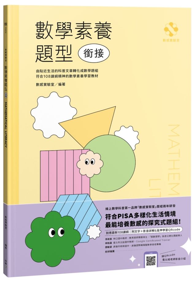 數感實驗室.數學素養題型|銜接|(對應最新108課綱,附文字+影音詳解&延伸學習QRcode)
