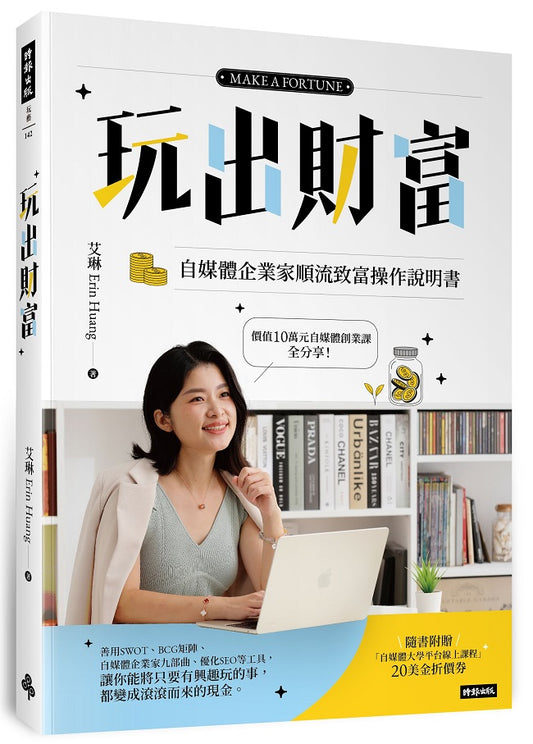 【隨書附贈自媒體大學平台線上課程20美金折價券】玩出財富:自媒體企業家順流致富操作手冊