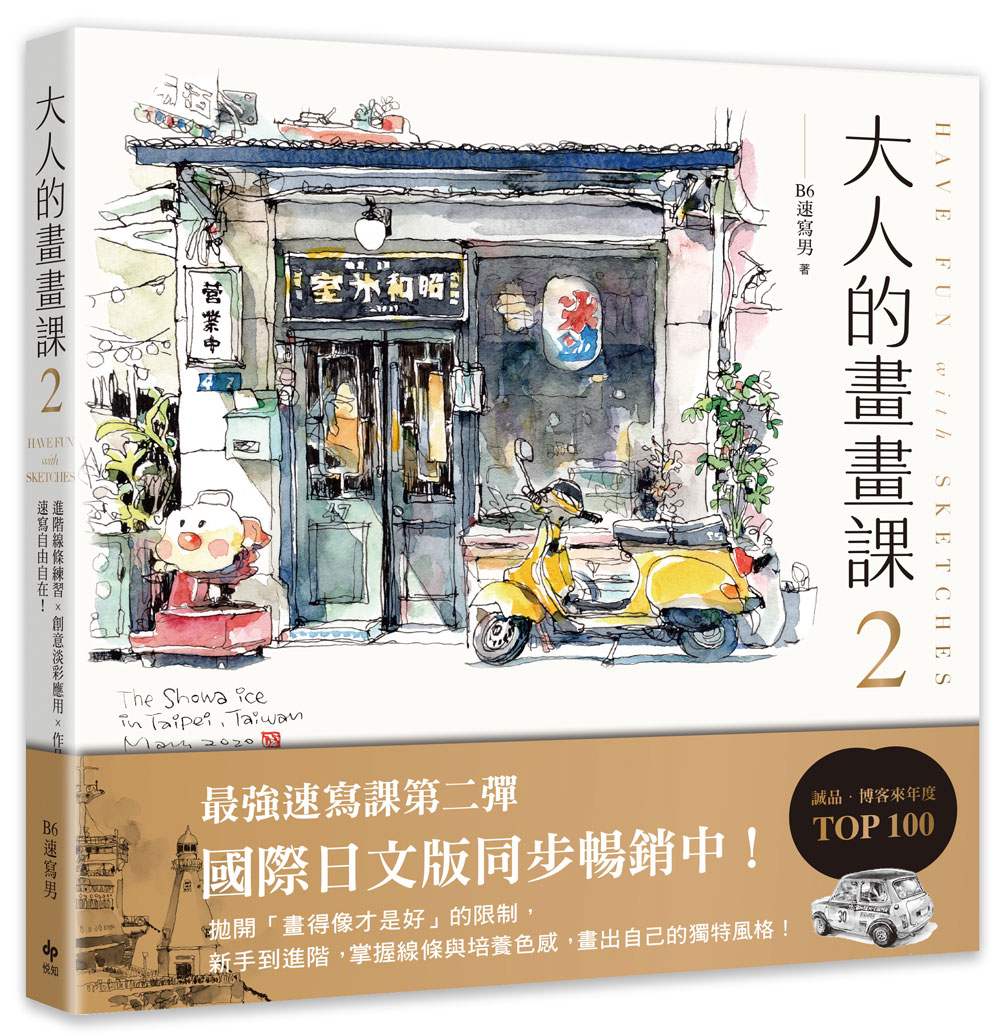 大人的畫畫課2【完全珍藏版】進階線條練習╳創意淡彩應用╳作品解析