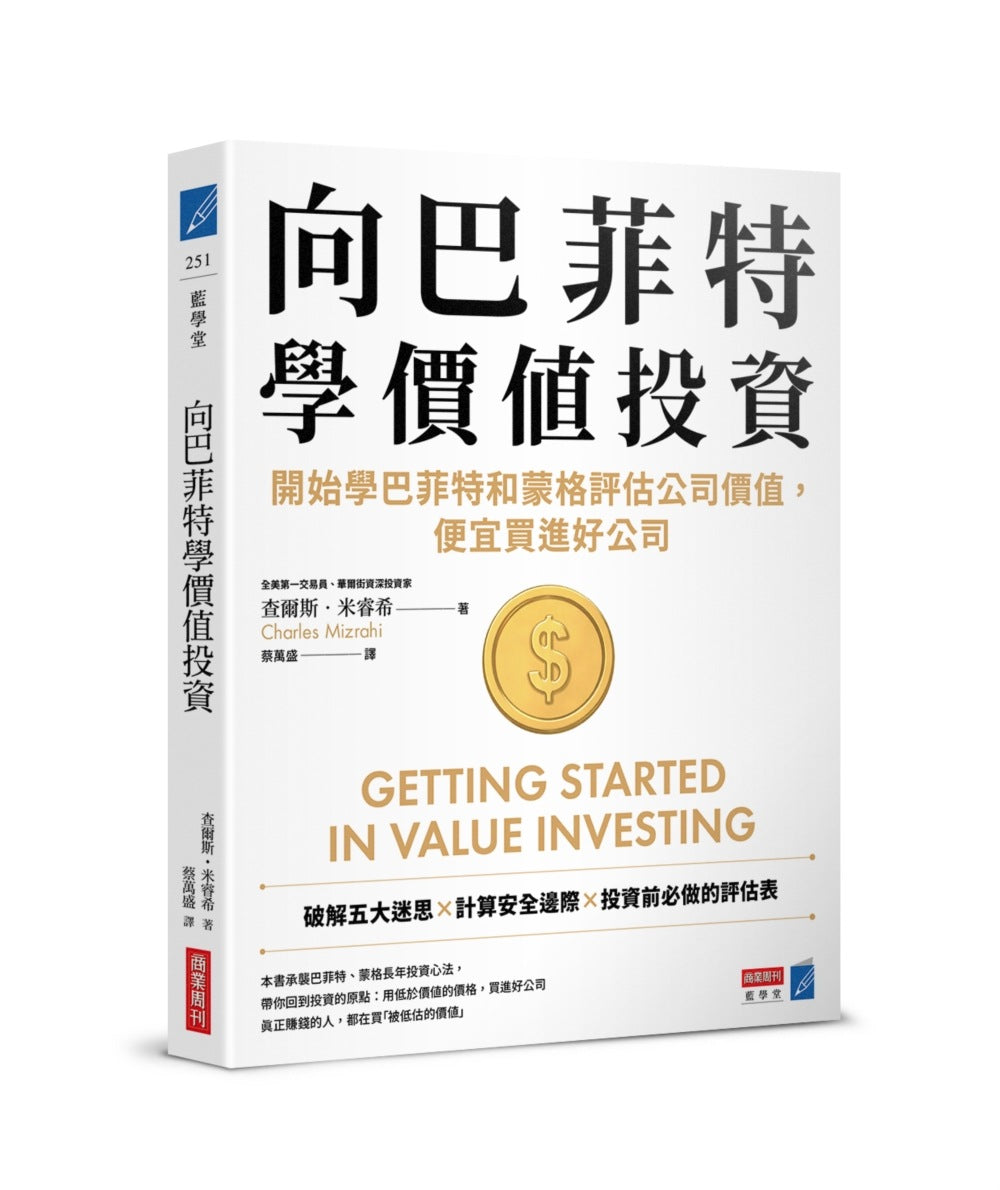向巴菲特學價值投資:開始學巴菲特和蒙格評估公司價值,便宜買進好公司