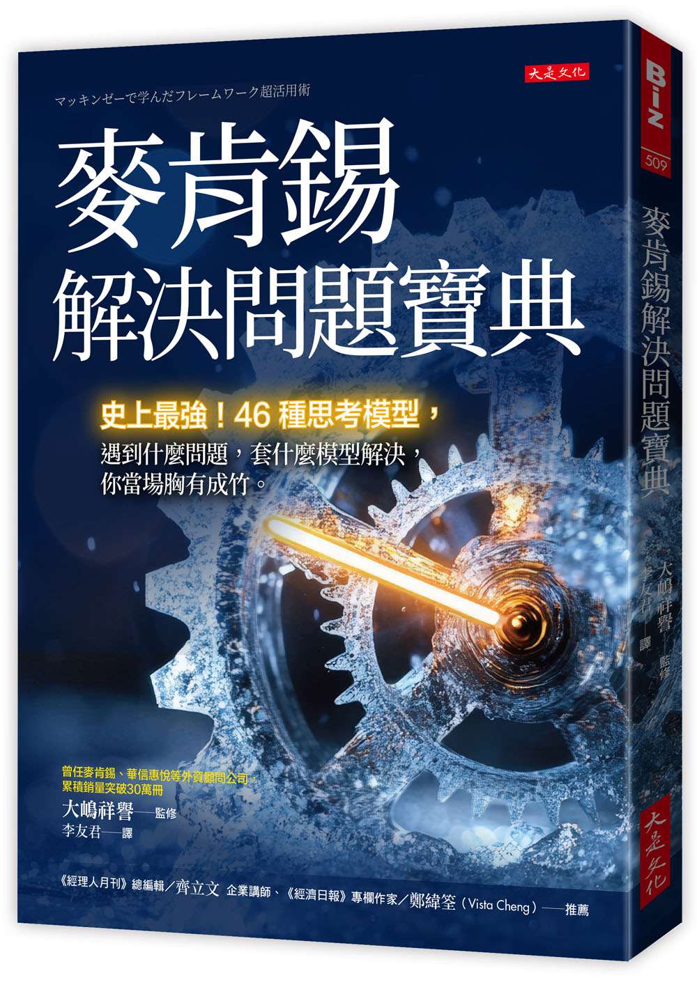 麥肯錫解決問題寶典:史上最強!46種思考模型,遇到什麼問題,套什麼模型解決,你當場胸有成竹。