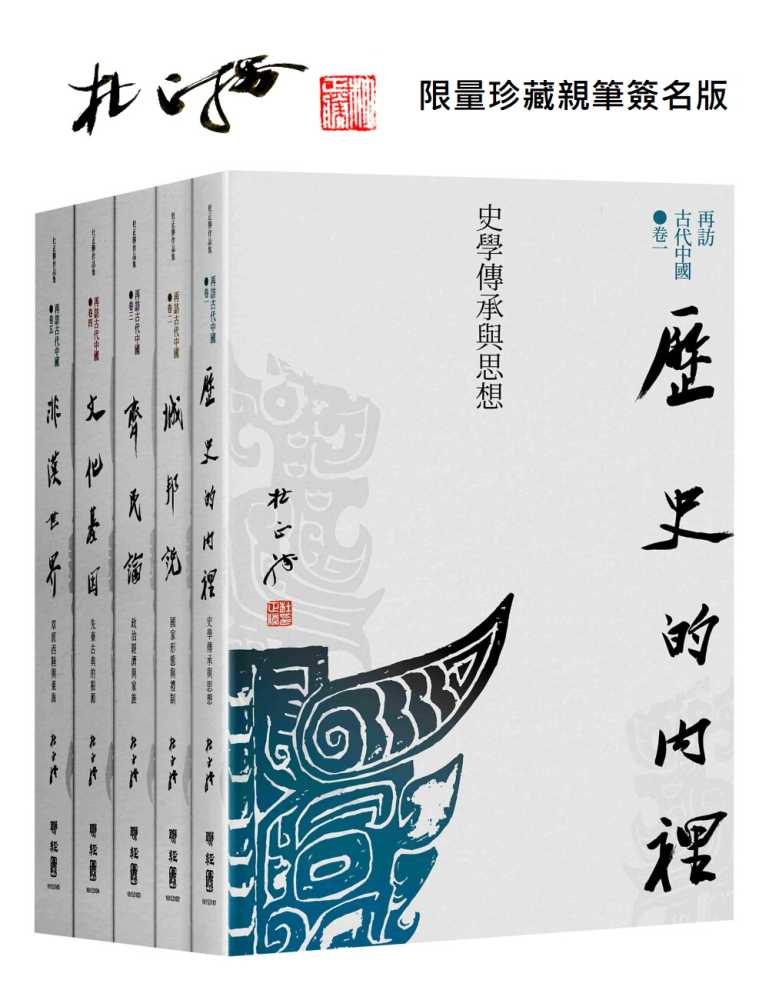 再訪古代中國(共五卷)【限量珍藏親筆簽名版】