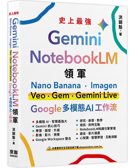Gemini x NotebookLM 領軍:Nano Banana x Imagen x Veo x Gem x Gemini Live - Google 多模態 AI 工作流