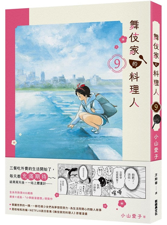 舞伎家的料理人 9