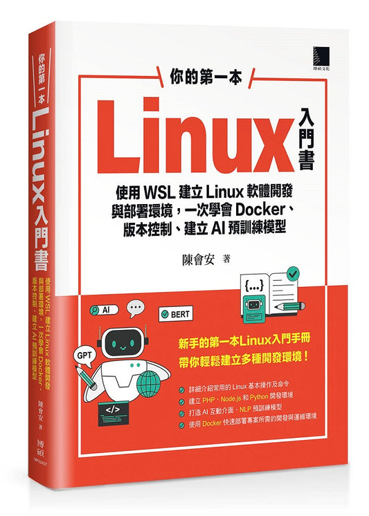 你的第一本Linux入門書:使用WSL建立Linux軟體開發與部署環境,一次學會Docker、版本控制、建立AI預訓練模型