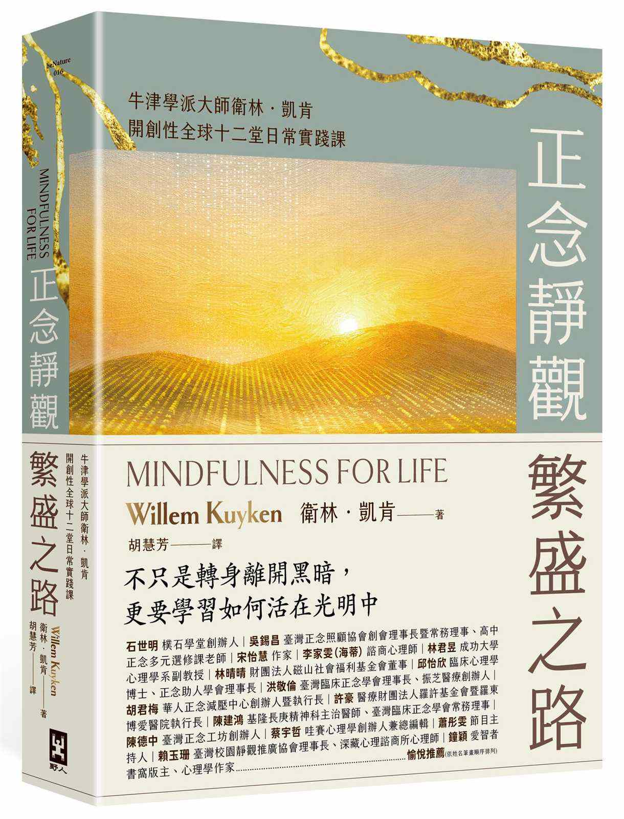 正念靜觀繁盛之路:牛津學派大師衛林.凱肯開創性全球十二堂日常實踐課