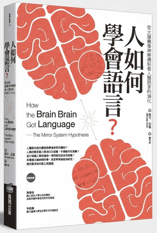 人如何學會語言?(修訂版):從大腦鏡像神經機制看人類語言的演化