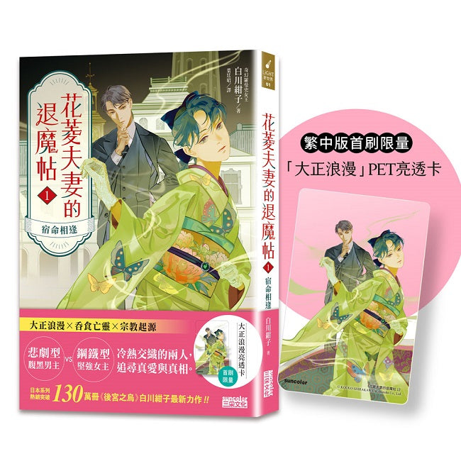 花菱夫妻的退魔帖1:宿命相逢(首刷限量「大正浪漫」亮透卡)