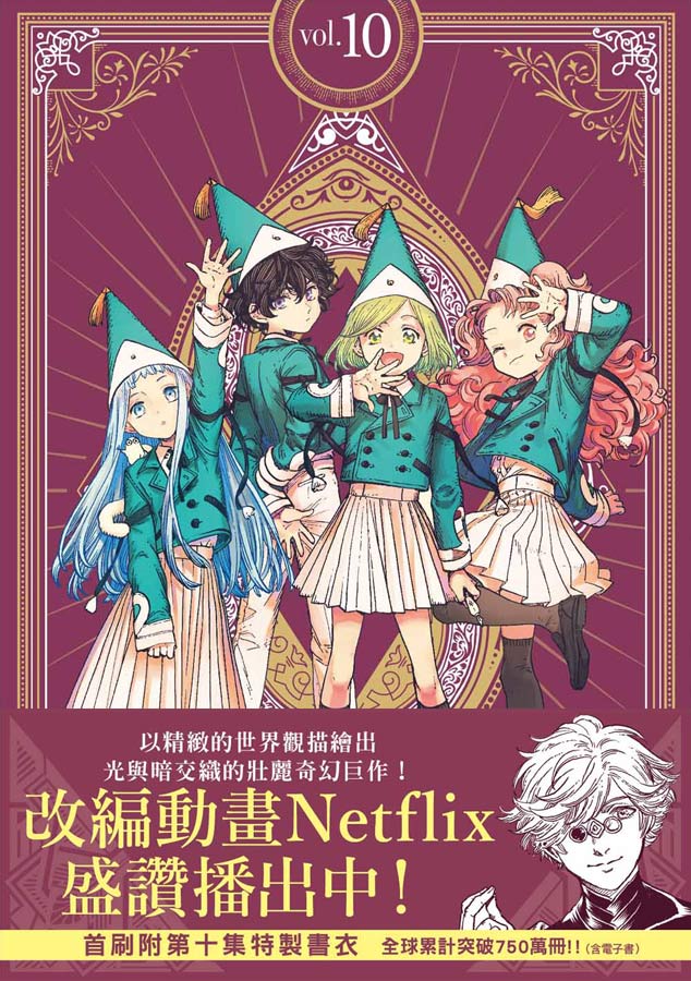 魔法帽的工作室(10)首刷限量版