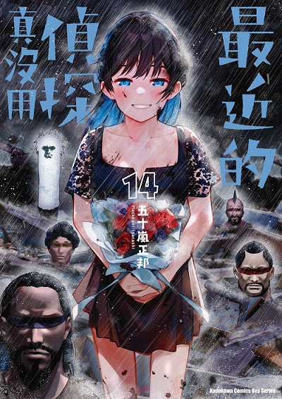 最近的偵探真沒用(14)