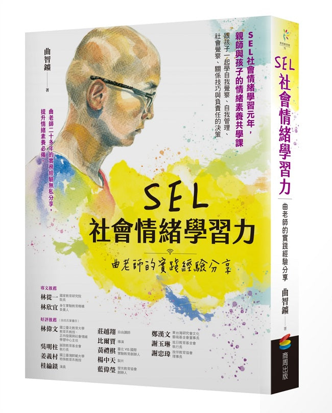 SEL社會情緒學習力:曲老師的實踐經驗分享