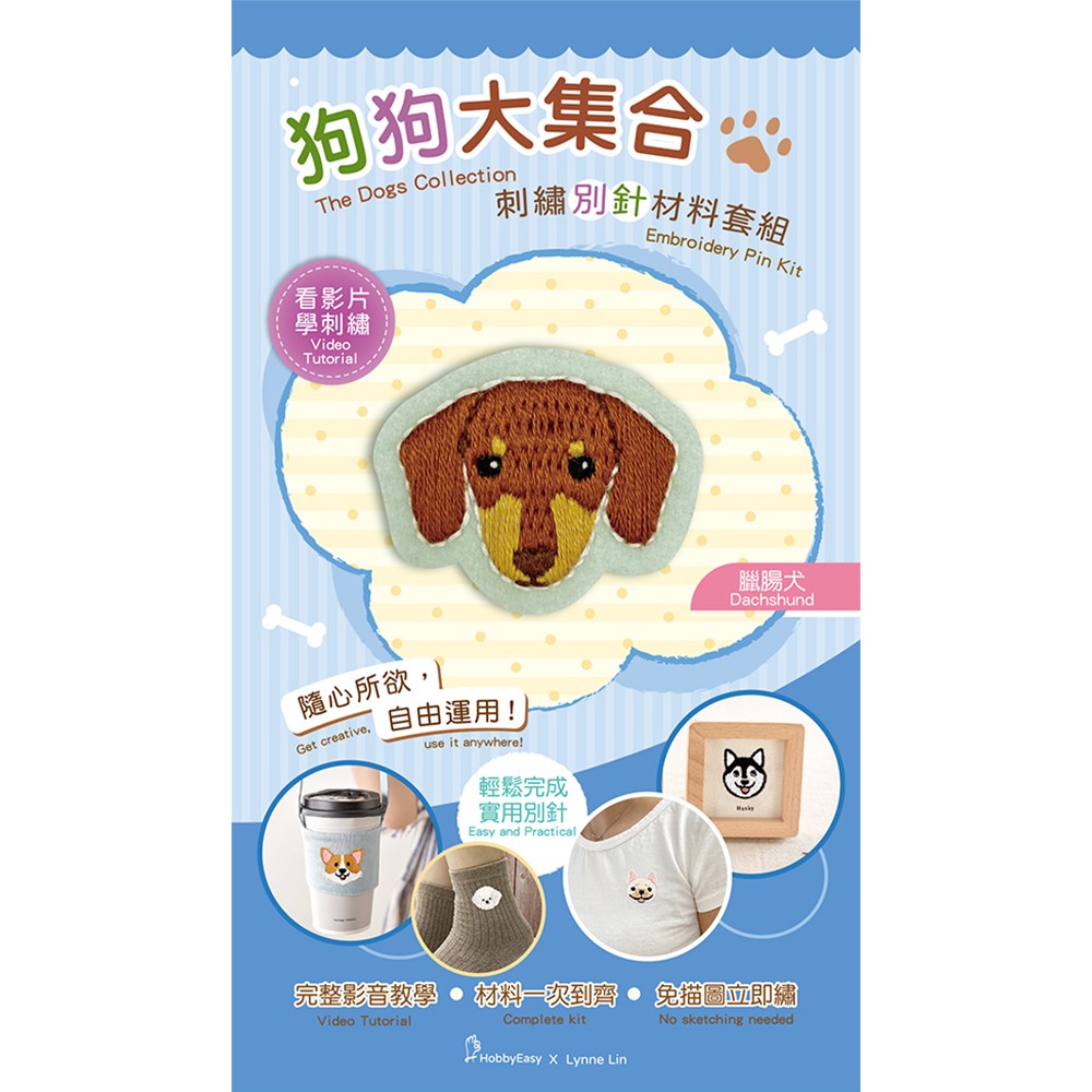 狗狗大集合刺繡別針材料套組:臘腸犬(附別針,含全程影音教學)