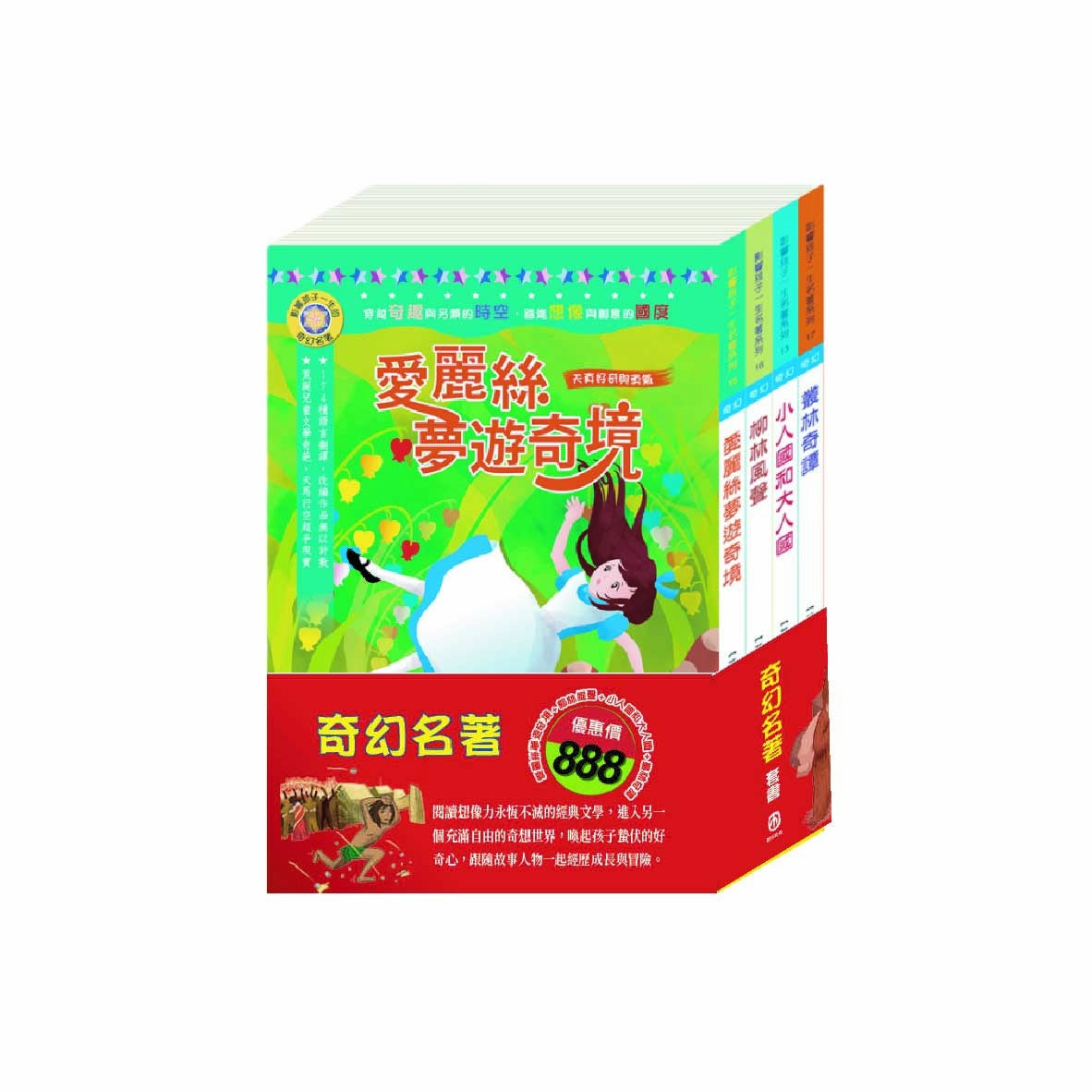 奇幻名著 套書(影響孩子一生的奇幻名著:愛麗絲夢遊奇境+柳林風聲+格列佛遊記+叢林奇譚)