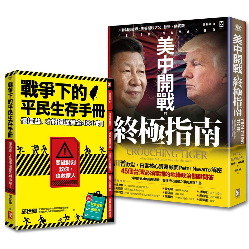 台灣人必讀的地緣戰爭生存套書:掌握白宮思維的底層邏輯,與平民自救策略《美中開戰的終極指南》+《戰爭下的平民生存手冊》(套書2冊)