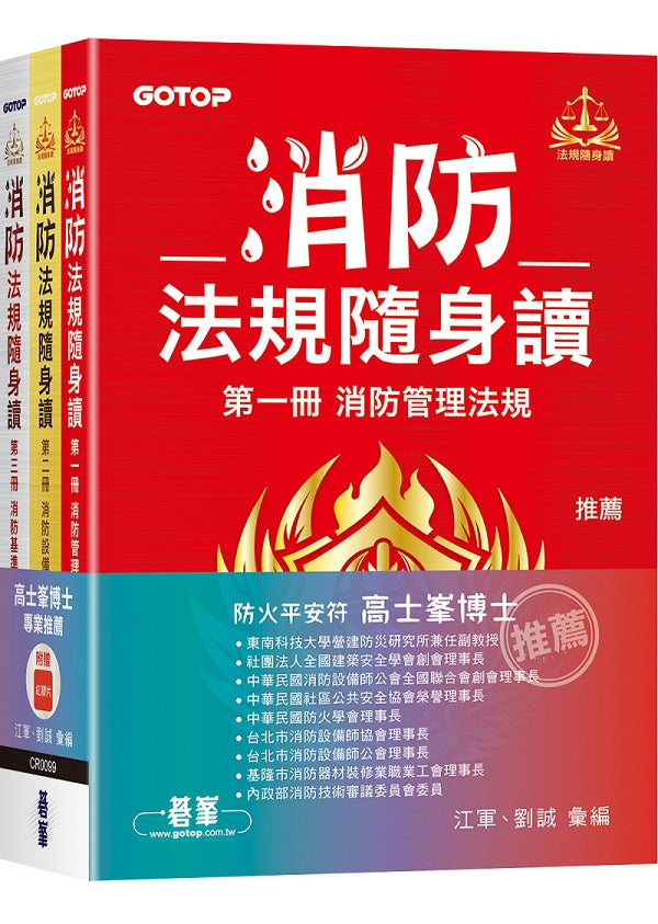 消防法規隨身讀 (套書)