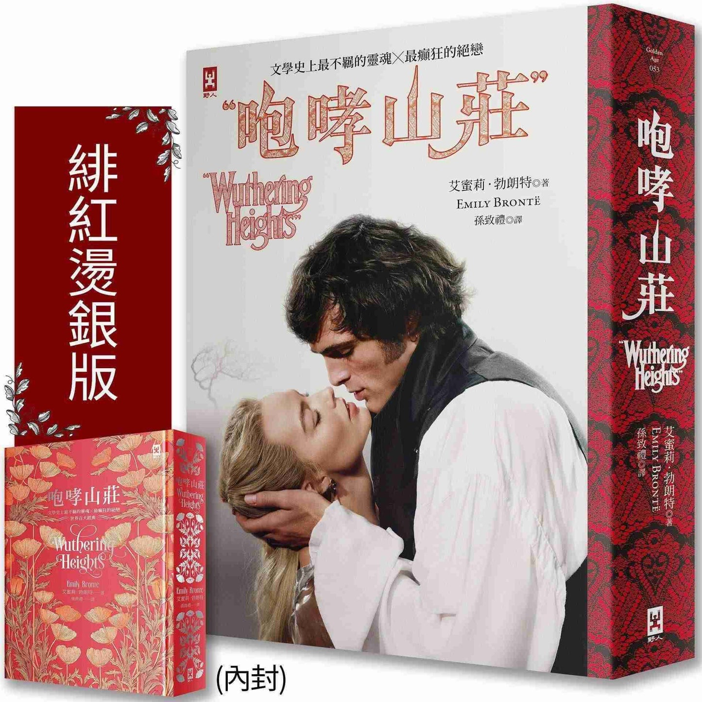 咆哮山莊【瑪格羅比監製主演.電影書衣版】:文學史上最不羈的靈魂×最癲狂的絕戀|世界百大經典(唯愛精裝)