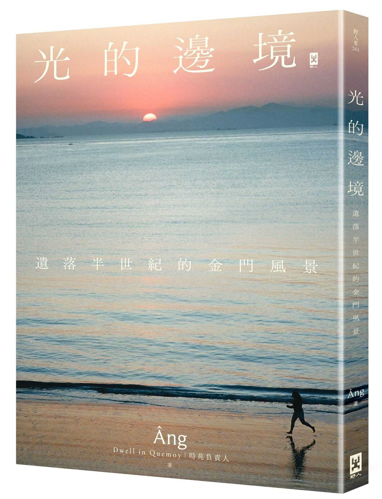 光的邊境:遺落半世紀的金門風景