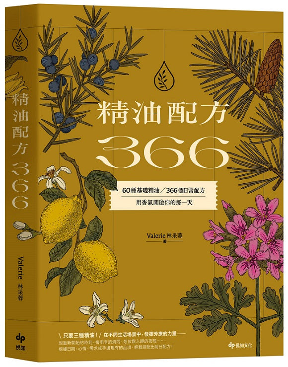 精油配方366:60種基礎精油、366個日常配方,用香氣開啟你的每一天