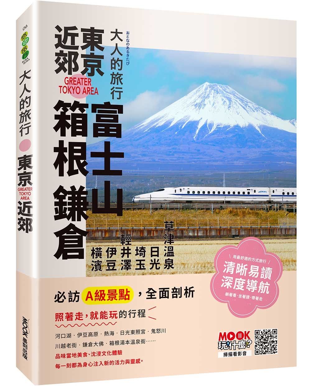 大人的旅行:東京近郊