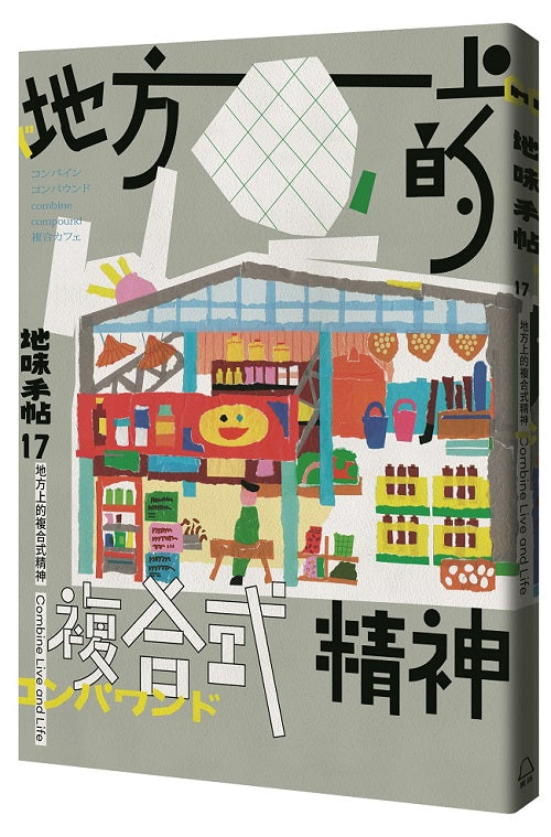 地味手帖NO.17:地方上的複合式精神