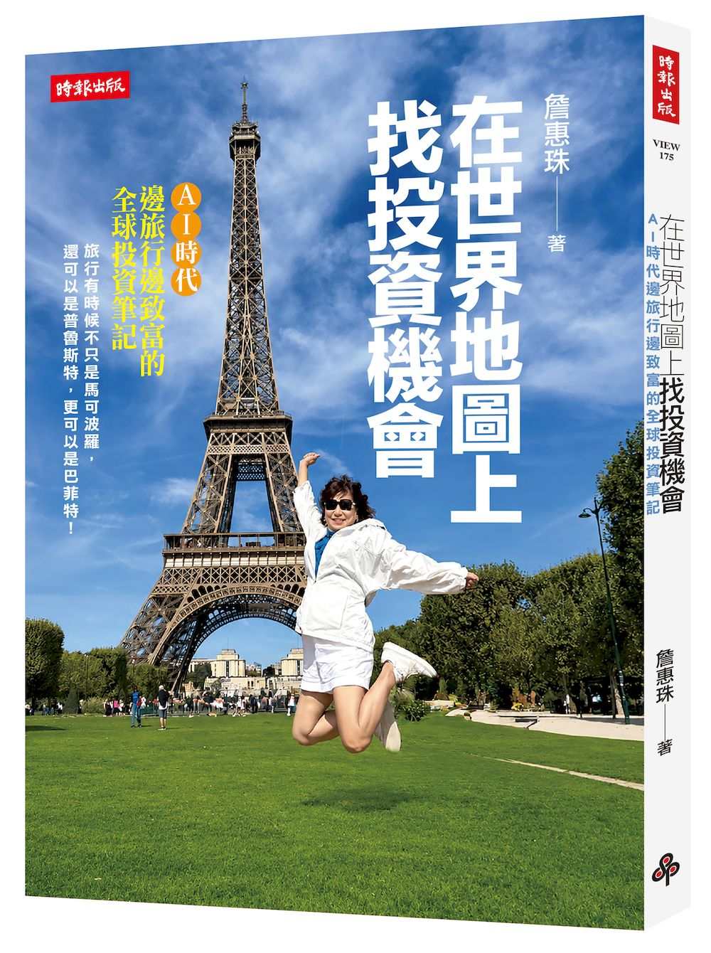 在世界地圖上找投資機會 : AI時代邊旅行邊致富的全球投資筆記