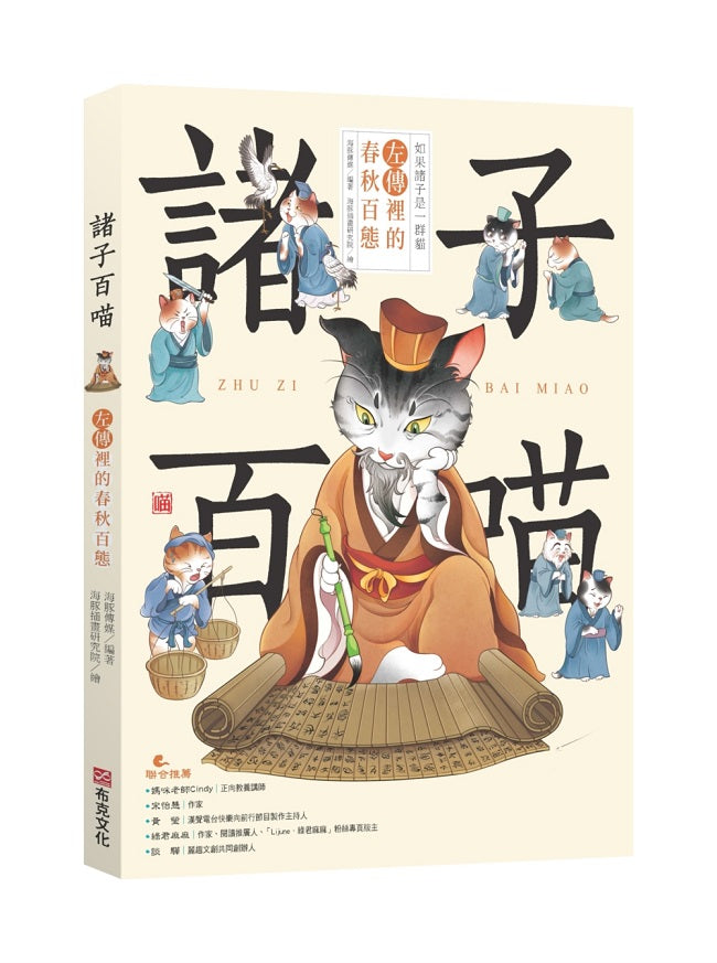 諸子百喵:左傳裡的春秋百態(喵系國學、諸子經典、爆笑漫畫,一邊擼貓,一邊學國學!如果諸子是一群貓……)