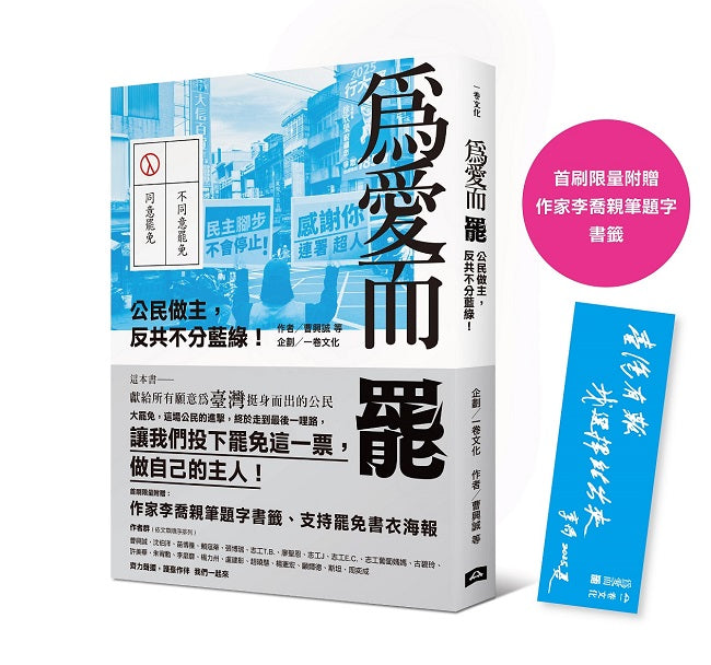 為愛而罷:公民做主,反共不分藍綠!(首刷限量附贈:作家李喬親筆題字書籤)