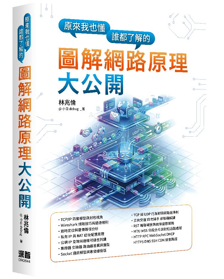 原來我也懂-誰都了解的圖解網路原理大公開
