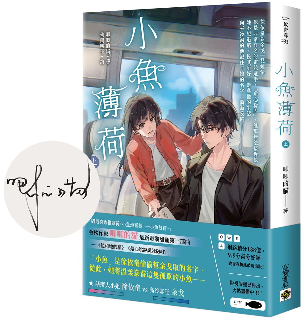 小魚薄荷(上)【首刷印簽版】