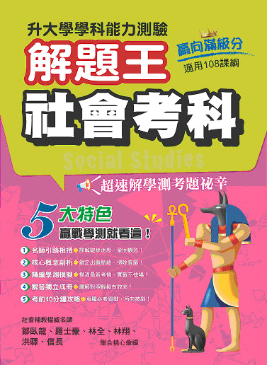 115年升大學學科測驗解題王 社會考科(108課綱)