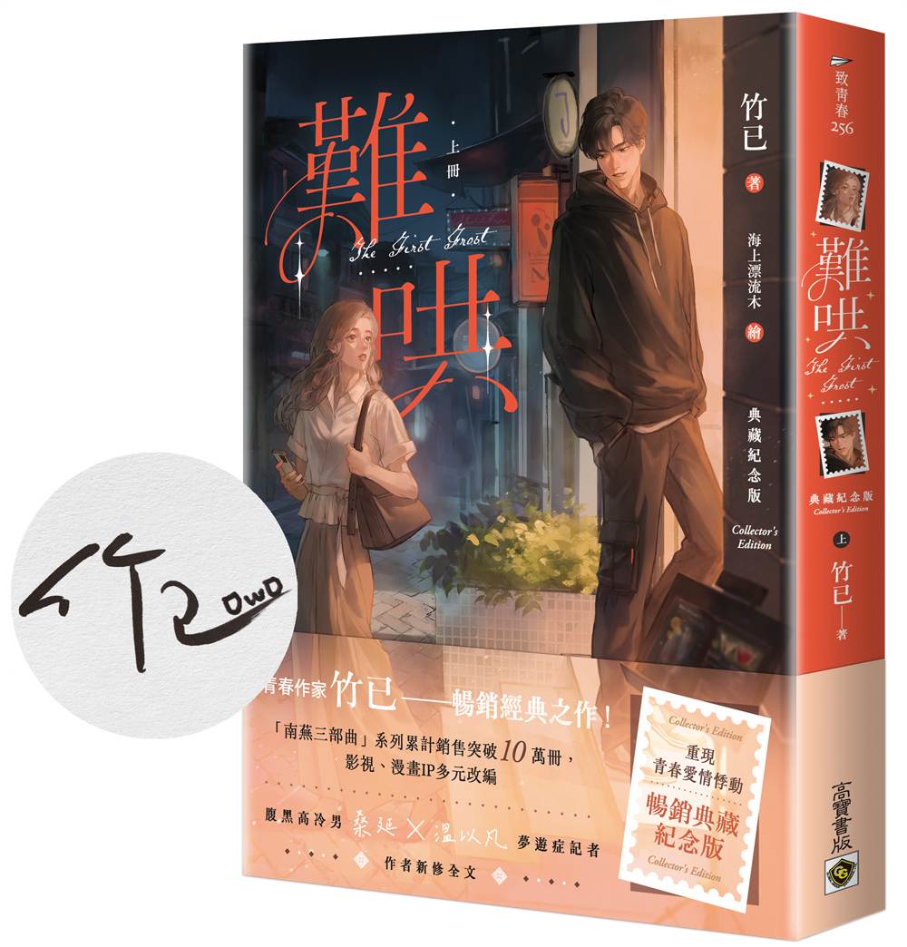 難哄【典藏紀念版】(上∕附首刷印簽)