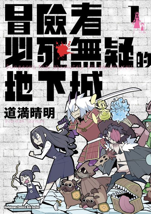 冒險者必死無疑的地下城(1)