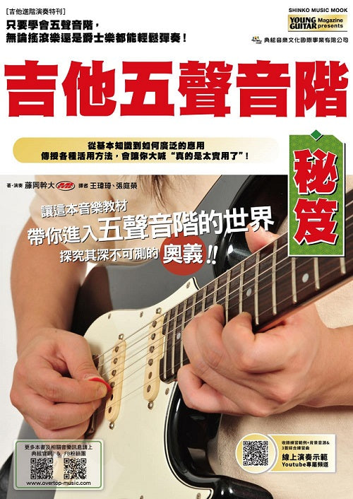 吉他五聲音階秘笈(線上影音版)