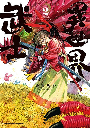 異世界武士(2)