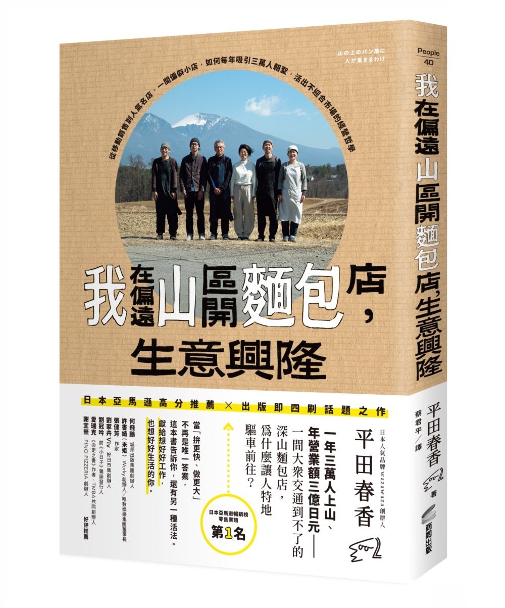 我在偏遠山區開麵包店,生意興隆:從移動銷售到人氣名店,一間偏僻小店,如何每年吸引三萬人朝聖,活出不迎合市場的經營哲學