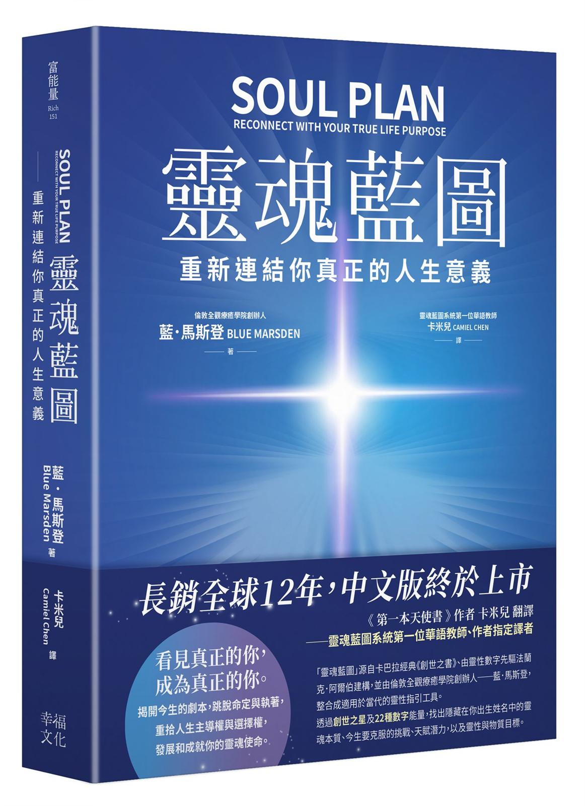 靈魂藍圖:重新連結你真正的人生意義【精裝典藏版】