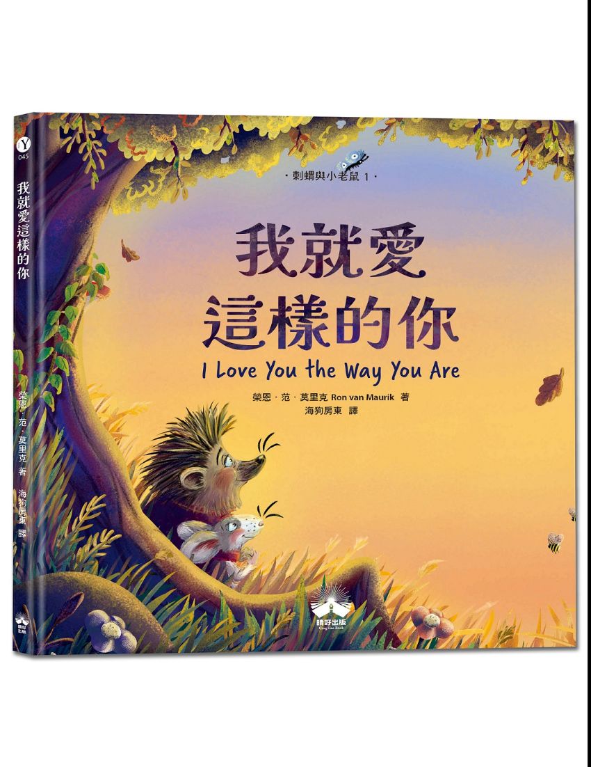 我就愛這樣的你〔刺蝟與小老鼠1〕