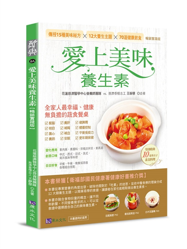愛上美味養生素【暢銷實踐版】