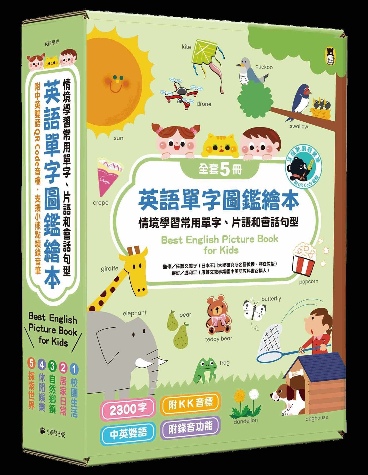 〔小熊點讀系列〕英語單字圖鑑繪本:情境學習常用單字、片語和會話句型Best English Picture Book for Kids(全套5冊,附中英雙語QR code音檔)【支援小熊點讀錄音筆】