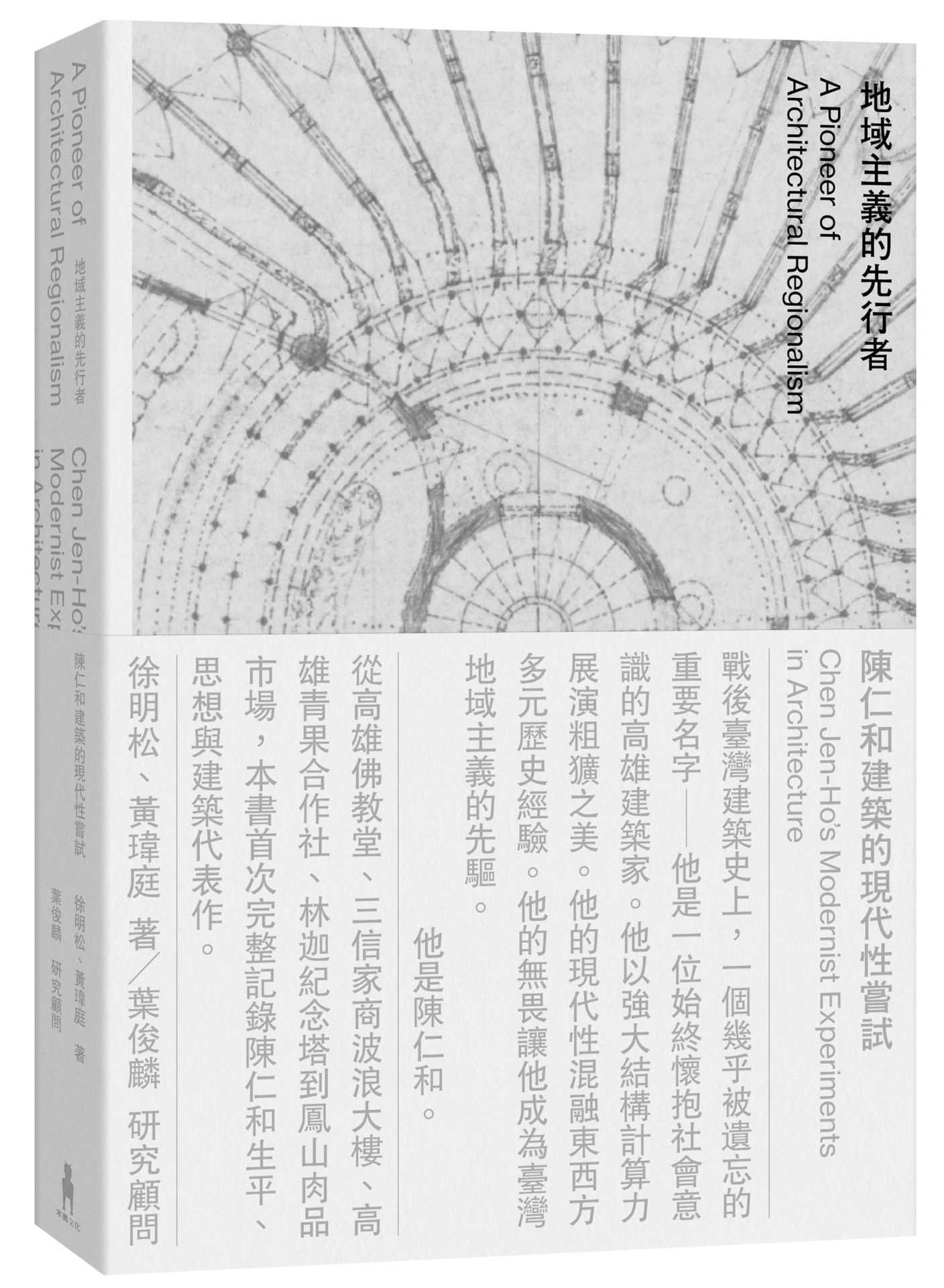 地域主義的先行者:陳仁和建築的現代性嘗試