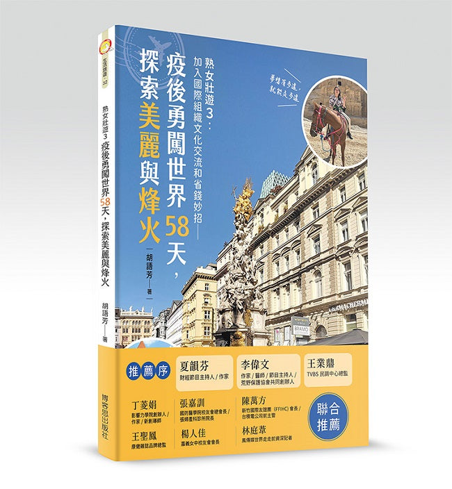 熟女壯遊3:環遊世界省錢妙招:加入國際組織文化交流-疫後勇闖世界58天,探索美麗與烽火
