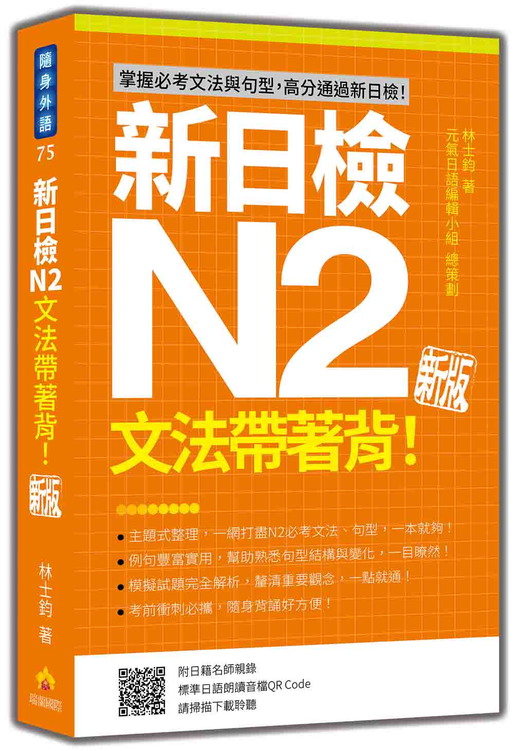 新日檢N2文法帶著背!新版(隨書附日籍名師親錄標準日語朗讀音檔QR Code)