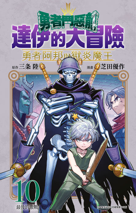 勇者鬥惡龍達伊的大冒險 勇者阿邦與獄炎魔王(10)