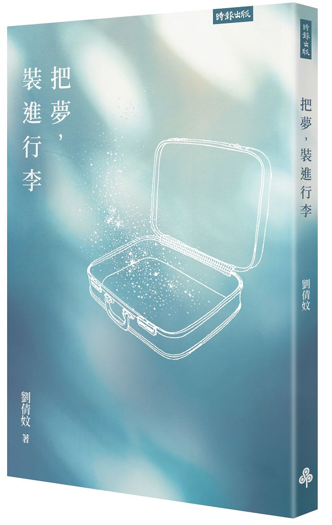 把夢,裝進行李