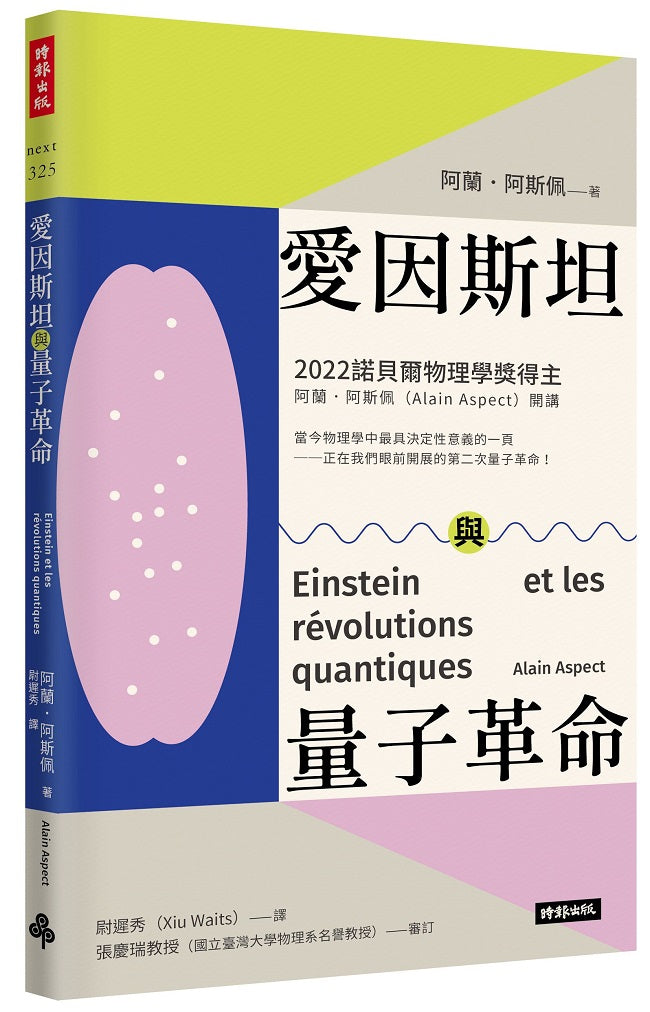 愛因斯坦與量子革命