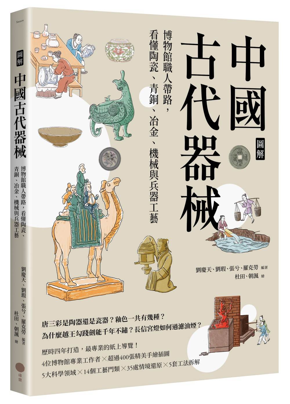 【圖解】中國古代器械:博物館職人帶路,看懂陶瓷、青銅、冶金、機械與兵器工藝