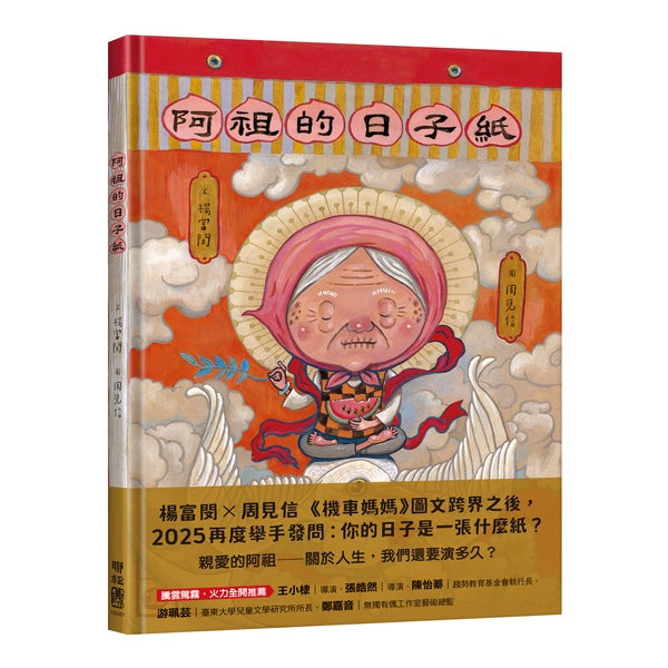 阿祖的日子紙