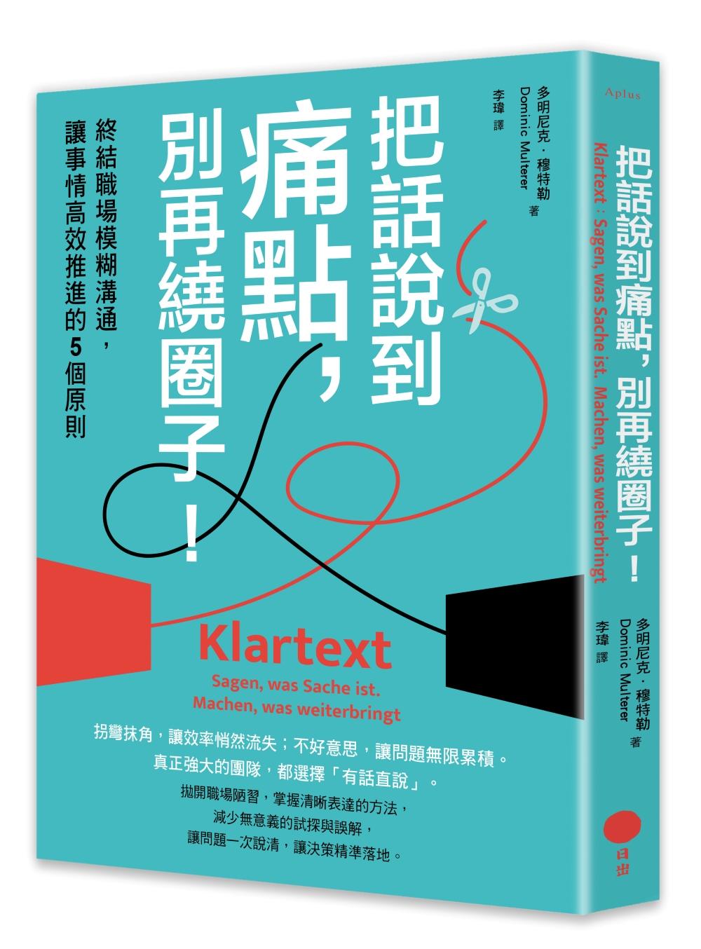 把話說到痛點,別再繞圈子!:終結職場模糊溝通,讓事情高效推進的5個原則