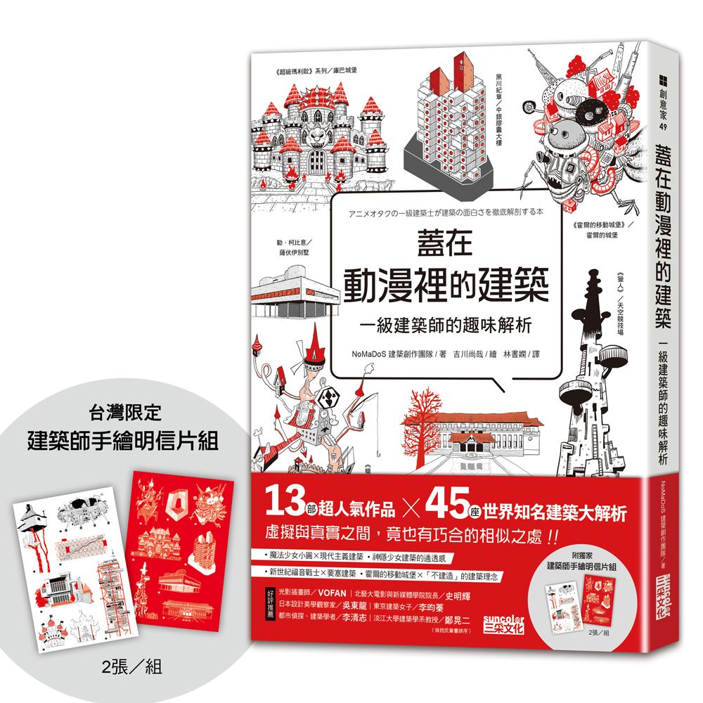 蓋在動漫裡的建築:一級建築師的趣味解析(附【台灣限定】建築師手繪明信片組)